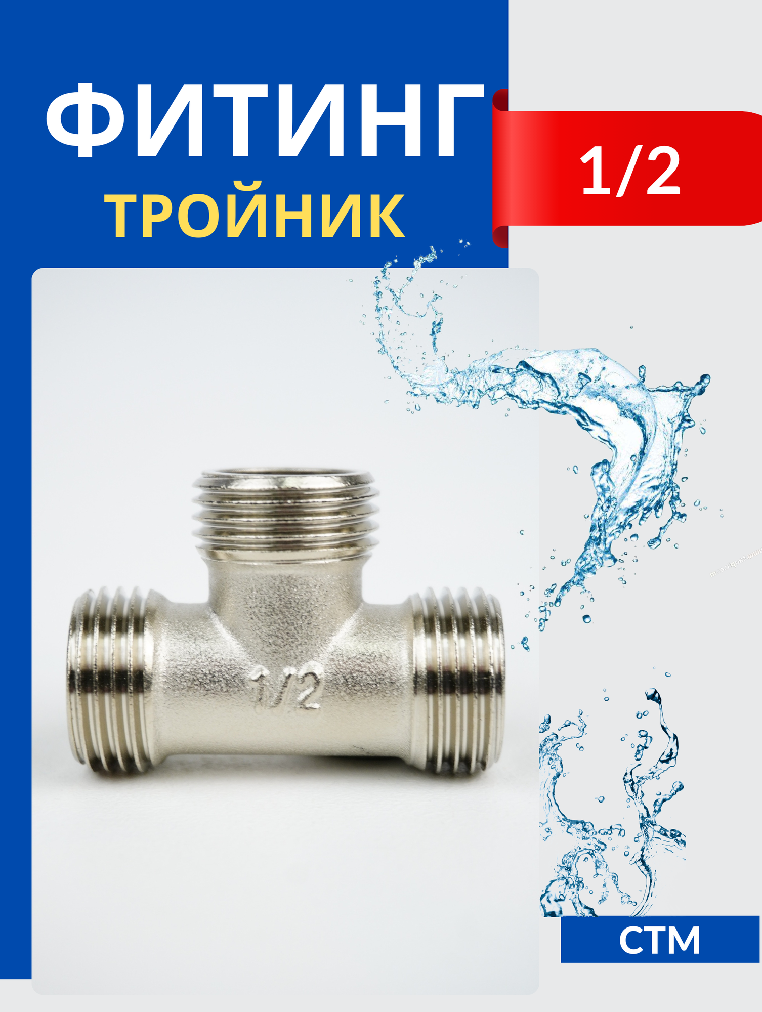 фото Сантим/СТМ Тройник 1/2 ш/ш/ш