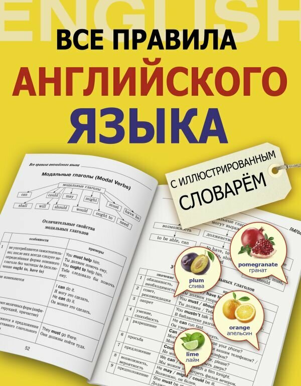 "Все правила английского языка с иллюстрированным словарем"Державина В. А.