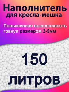 150 литров, Наполнитель для кресла мешка и груши пенополистирол пенопластовые пенополистирольные шарики для кресла-мешка