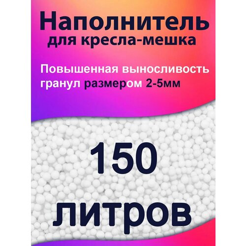 150 литров, Наполнитель для кресла мешка и груши пенополистирол пенопластовые пенополистирольные шарики для кресла-мешка