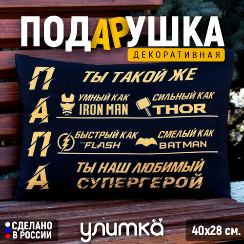 Подушка декоративная подарочная с надписью Папа супергерой Подарок папе на день рождения 1200₽