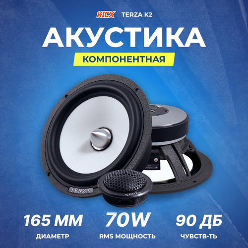 Акустика компонентная Kicx Terza K2 без кроссоверов 3234000₽