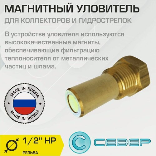 Изображение товара Магнитный уловитель Север МУ 1/2"