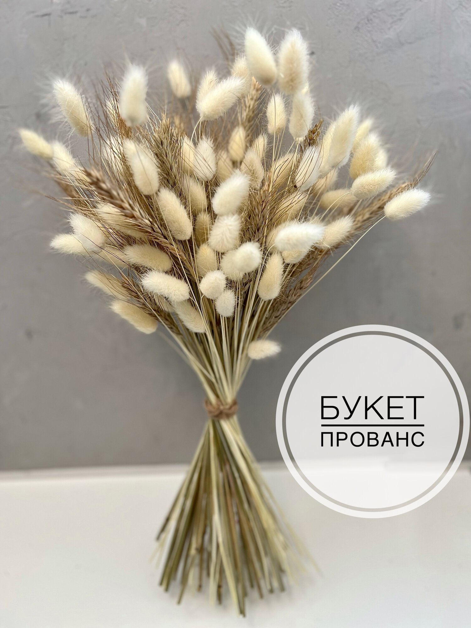 Букет из сухоцветов Прованс , Лагурус , рожь