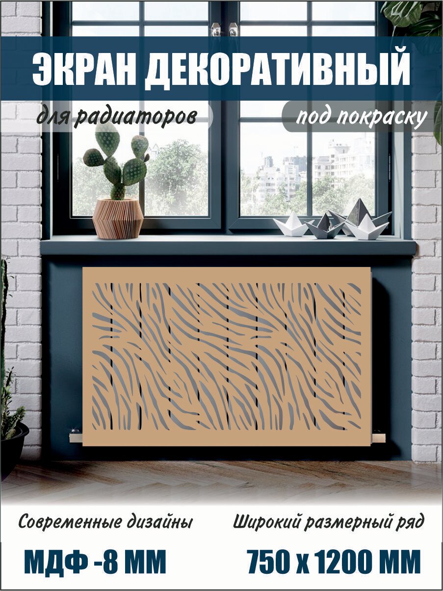 Экран декоративный на батарею для радиатора 75 см х 120 см коричневый (вар 6)