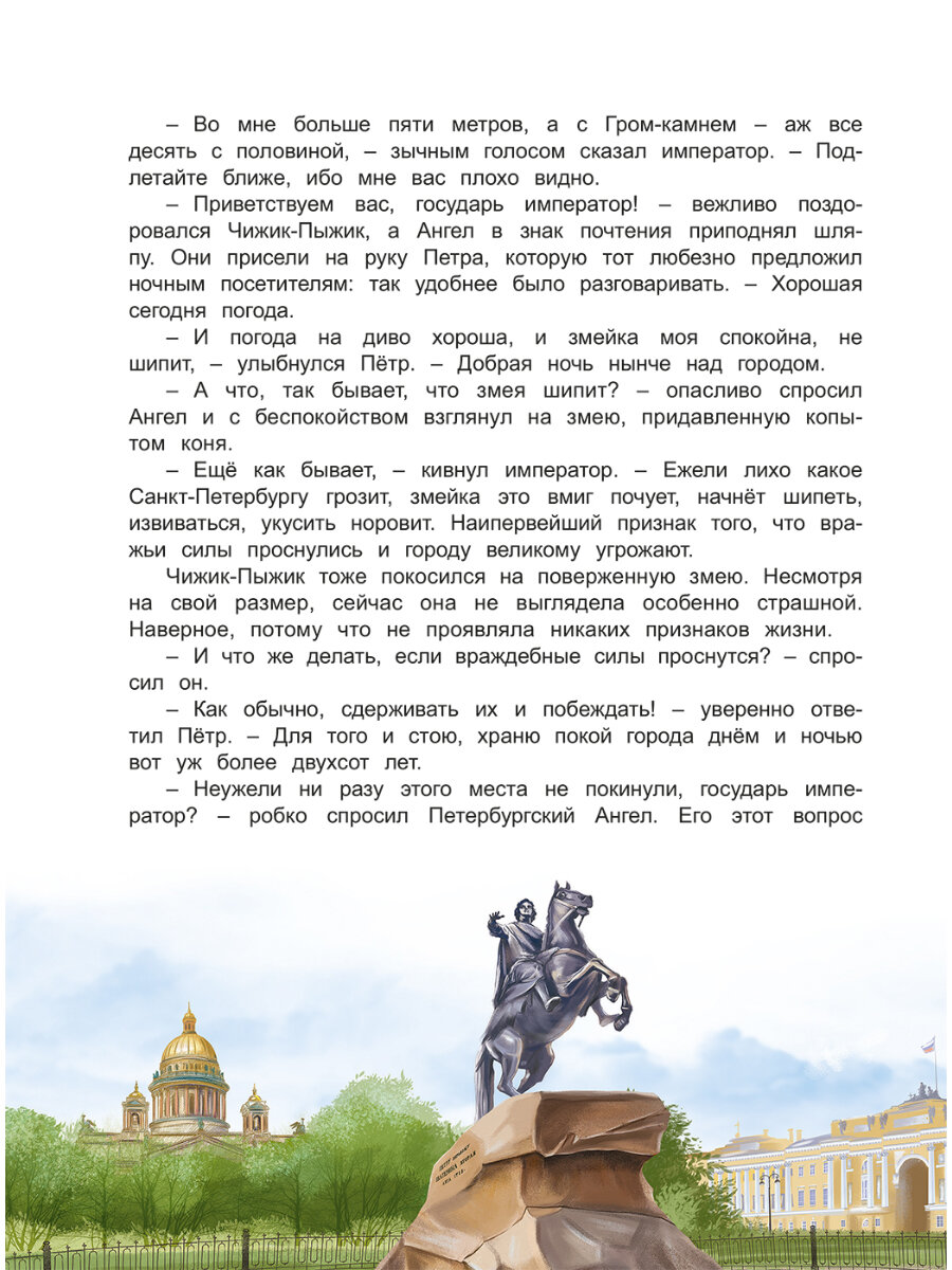 Чижик-Пыжик и хранители Петербурга - фото №5