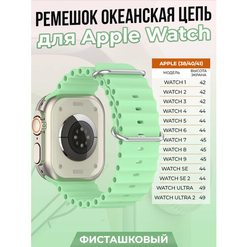 ремешок для apple watch 38 40 41 мм экокожа тип 2 черный Ремешок океанская цепь для Apple Watch 1-9 / SE (38/40/41 мм), фисташковый