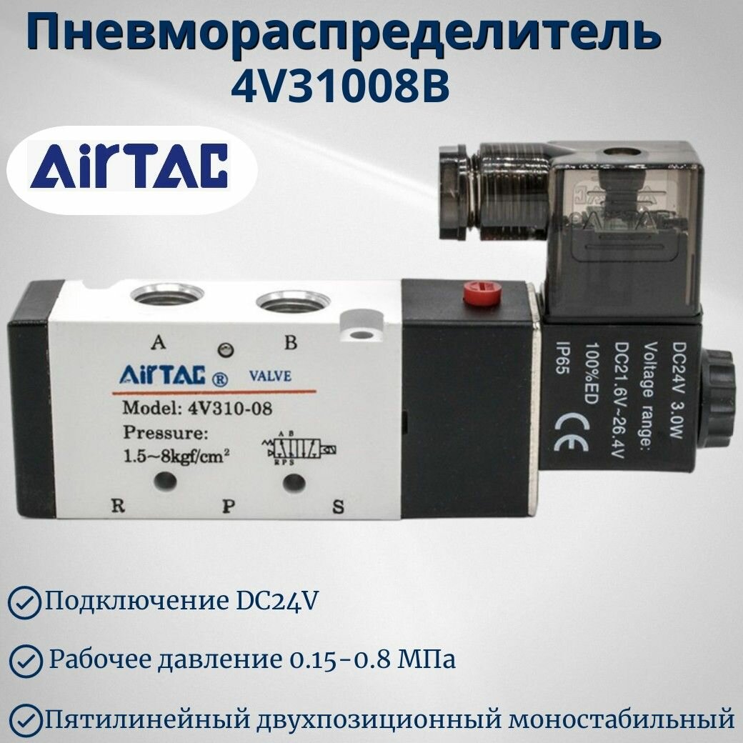 Пневмораспределитель электромагнитный AIRTAC 4V310-08 (4V31008B), 5/2 лин/поз. DC24V