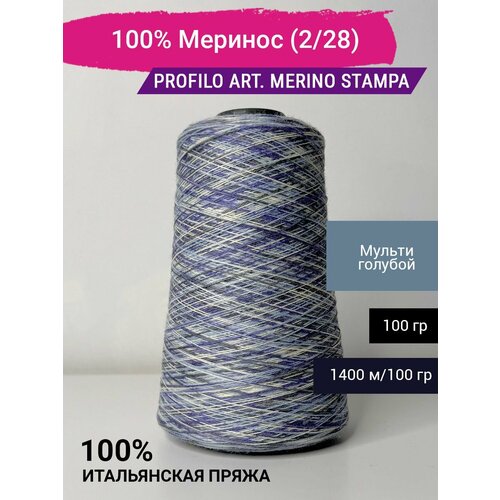 Пряжа Profilo art. Merino Stampa 100% Меринос (2/28) 100 гр. Пряжа на конусе Италия