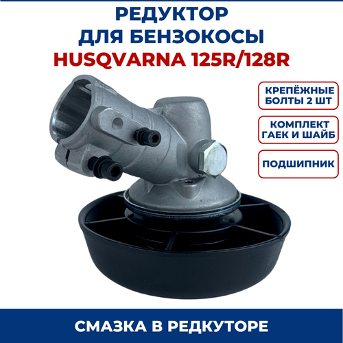 Редуктор нижний для Husqvarna 125R/128R редуктор для мотокос husqvarna 125r 128r d 25 4 mm посадка квадрат