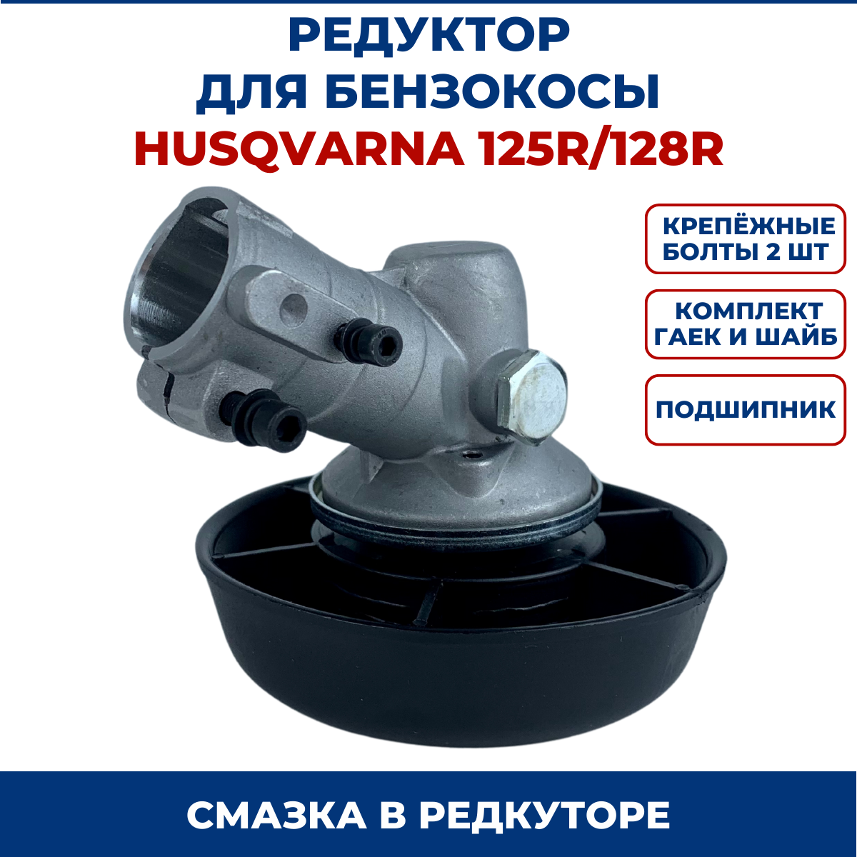 Редуктор для бензокосы Husqvarna 125R/128R