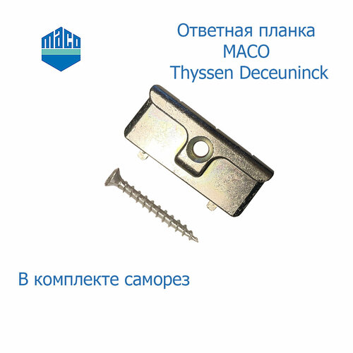 Ответная планка MACO Thyssen Deceuninck планка ответная thyssen silber