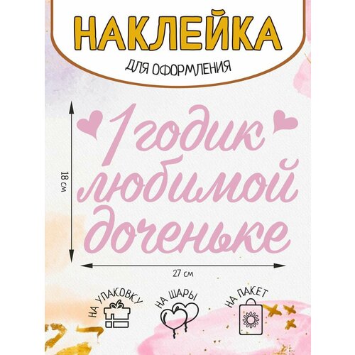 Наклейка на подарок упаковку шар 1 годик любимой доченьке