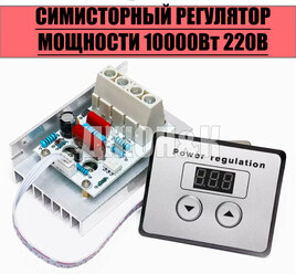 Симисторный регулятор мощности 10000Вт 220В (с электронной регулировкой)