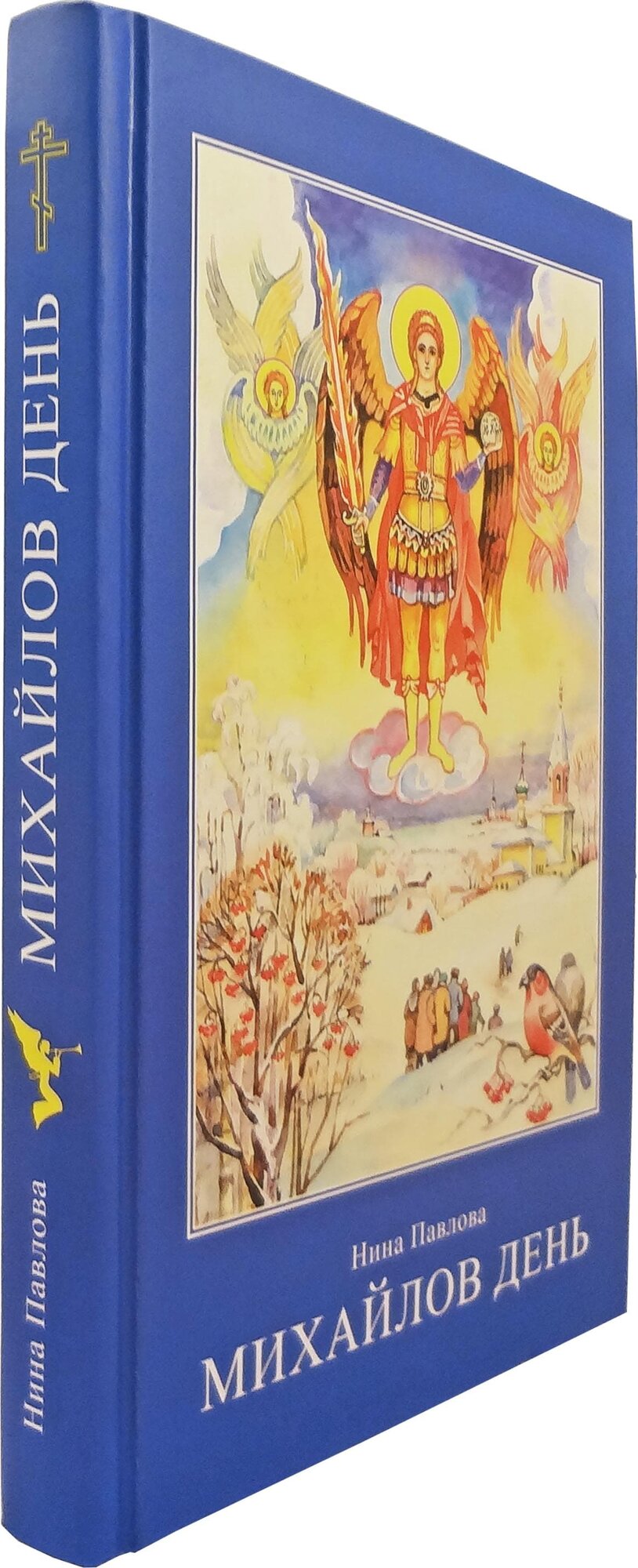 Павлова Нина "Михайлов день" — фото 1