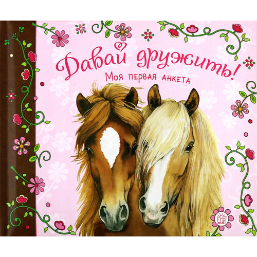 Давай дружить Моя первая анкета 1435₽