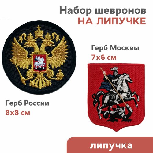 набор шевронов на липучке флаг россии и герб россии Набор из 2-х шевронов на липучке Герб России и Герб Москвы