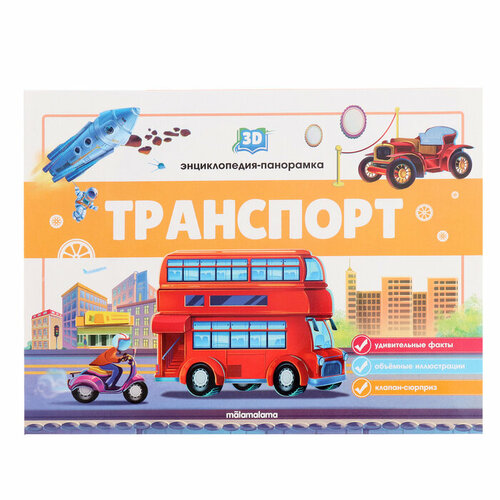 панорамка с наклейками транспорт 3D энциклопедия-панорамка «Транспорт»