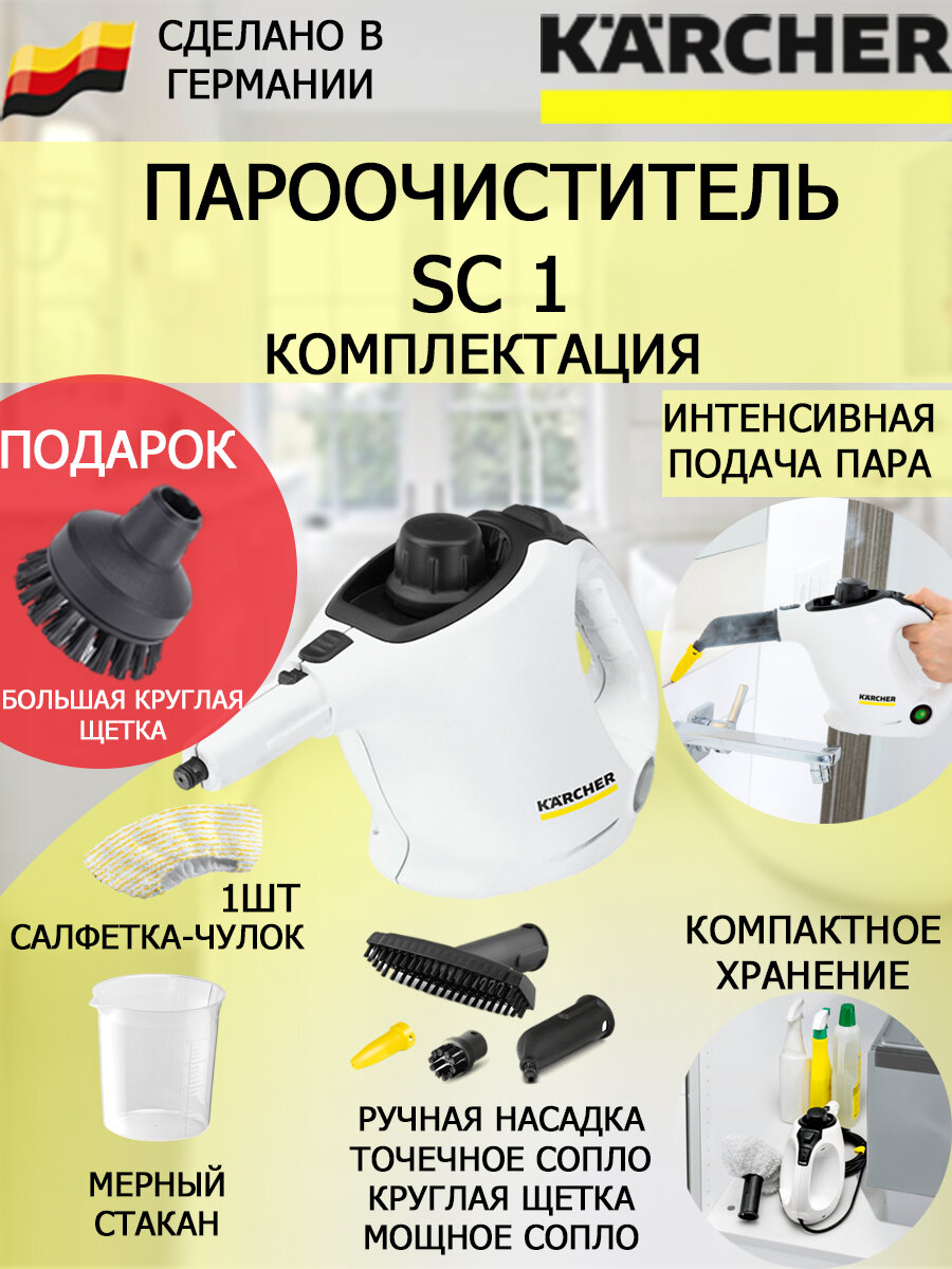 Пароочиститель Karcher SC 1+большая круглая щетка