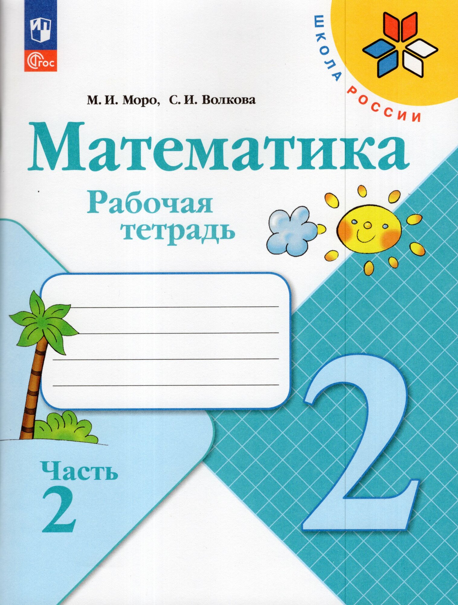 Математика. 2 класс. Рабочая тетрадь. Часть 2