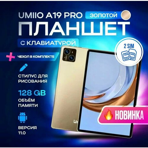 Планшет с клавиатурой Umiio A19 Pro 6128 ГБ Золотой 859000₽