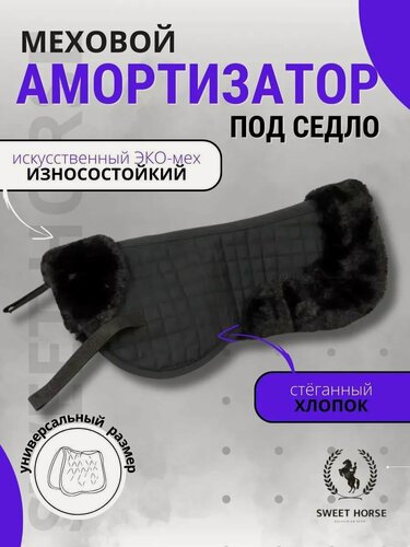 Изображение товара Sweethorse / Меховушка вальтрап для лошадей, черный, Full