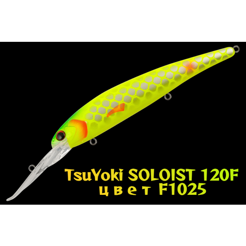 Воблер TsuYoki SOLOIST 120F, для троллинга, плавающий, глубина 6,5-8 м, вес 20г, цвет F1025
