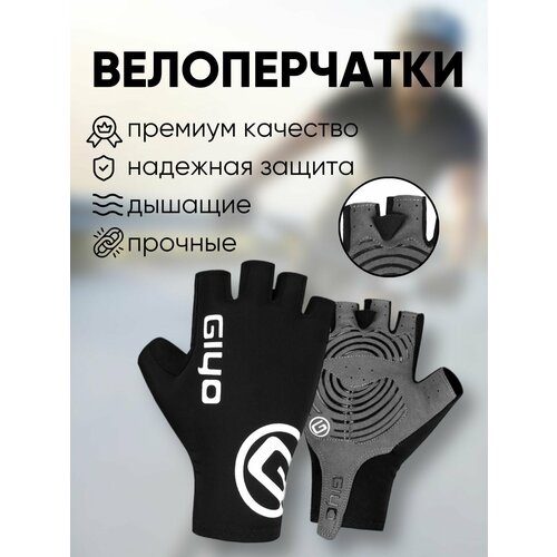 перчатки спортивные велосипедные Велоперчатки , размер L, черный