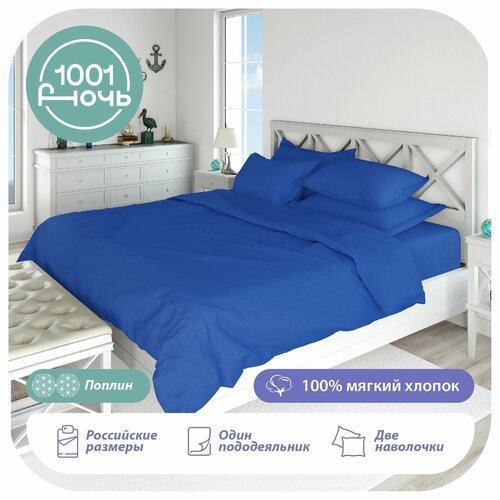 Комплект постельного белья евро, поплин синий однотонный, пододеяльник 200х215 см , наволочки 50х70 см, 1001 ночь