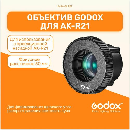 Объектив Godox AK-R24 для проекционной насадки AK-R21 студийный свет для фото и видео съемок 629000₽