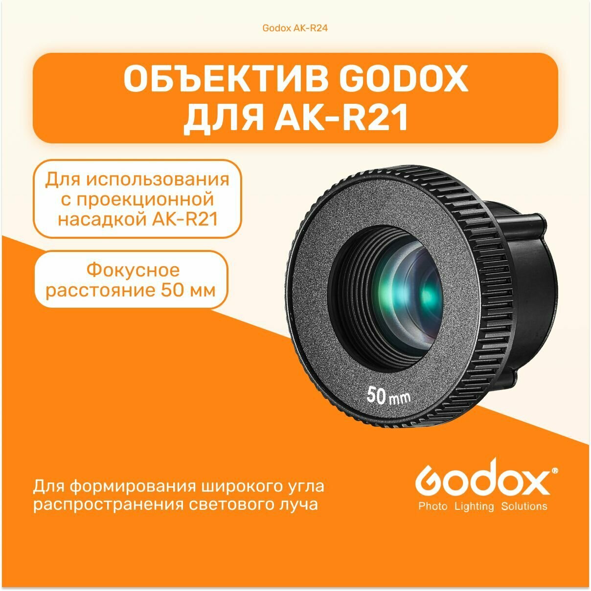 Объектив Godox AK-R24 для проекционной насадки AK-R21 студийный свет для фото и видео съемок