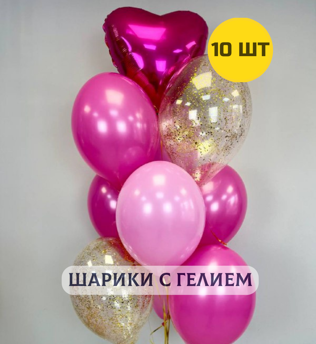 Воздушные шары с гелием (надутые) для девушки "Фуксия и золото" 10 шт.