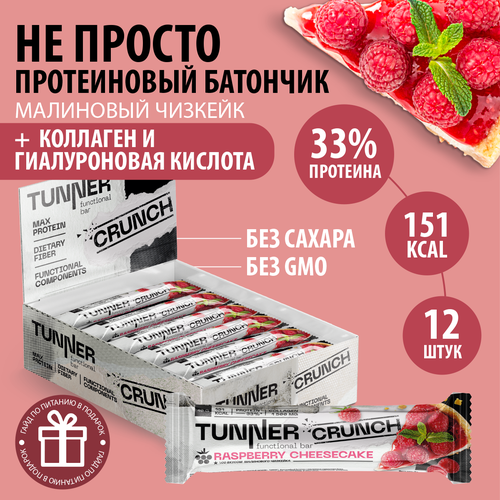 TUNNER Протеиновый белковый батончик CRUNCH спортивный со вкусом Малиновый чизкейк, без сахара