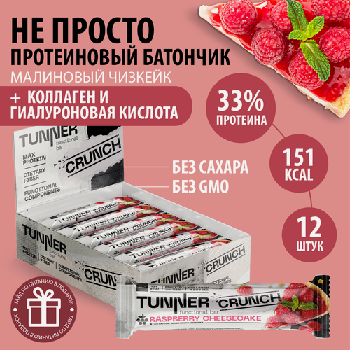 Изображение товара TUNNER Протеиновый белковый батончик CRUNCH спортивный со вкусом "Малиновый чизкейк", без сахара