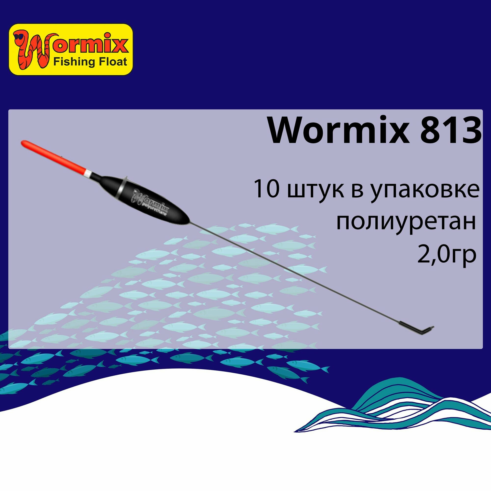 Поплавок для рыбалки полиуретановый Wormix серия 813 20гр 10 штук в упаковке