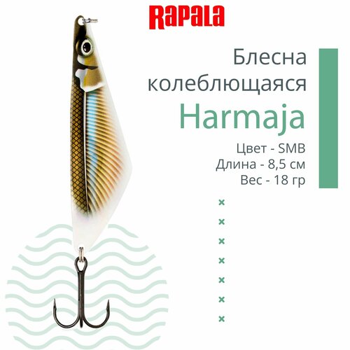 блесна rapala harmaja 18 smb 8 5см 18гр har18 smb Блесна для рыбалки колеблющаяся RAPALA Harmaja 18 /SMB