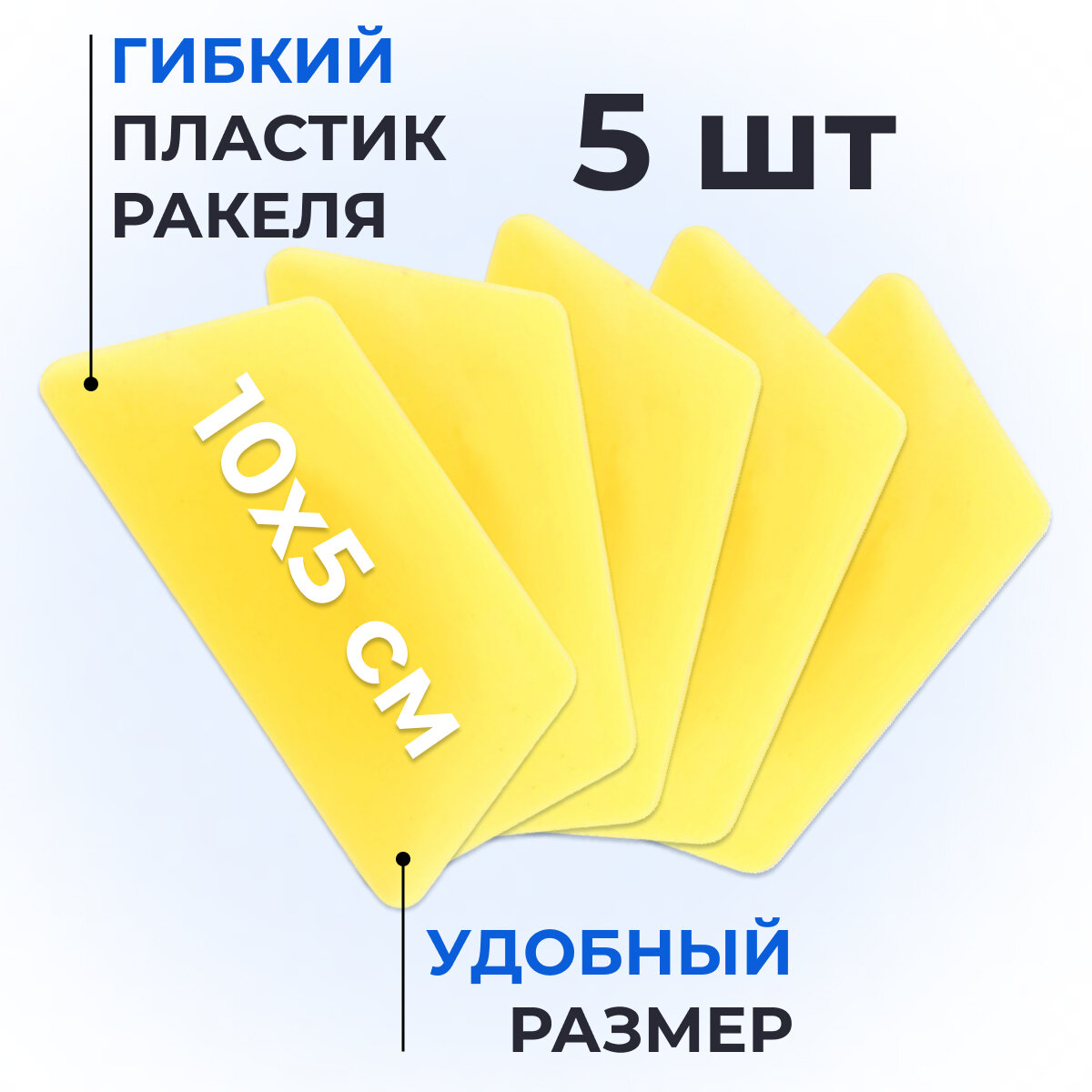 Ракель выгонка для тонировки пленки винила (10x5 см) 5 шт