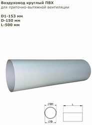 Воздуховод круглый ПВХ D150 мм, L 0,5 м