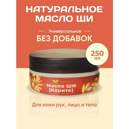 Масло Ши / Рафинированное 250 гр 2k organic масло ши карите рафинированное 100% натуральное 250мл для ухода за волосами кожей тела лица губ массажное масло