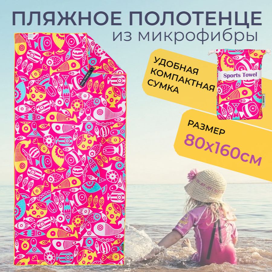 Пляжное полотенце из микрофибры быстросохнущее 4Monster, розовое, 80х160 см