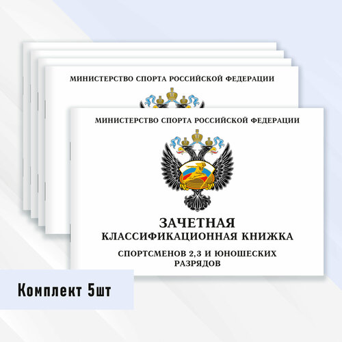 фото Зачетная классификационная книжка спортсменов 2, 3 и юношеских разрядов 5 шт.