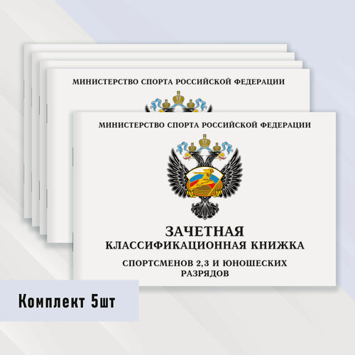 Изображение товара Зачетная классификационная книжка спортсменов 2, 3 и юношеских разрядов 5 шт.