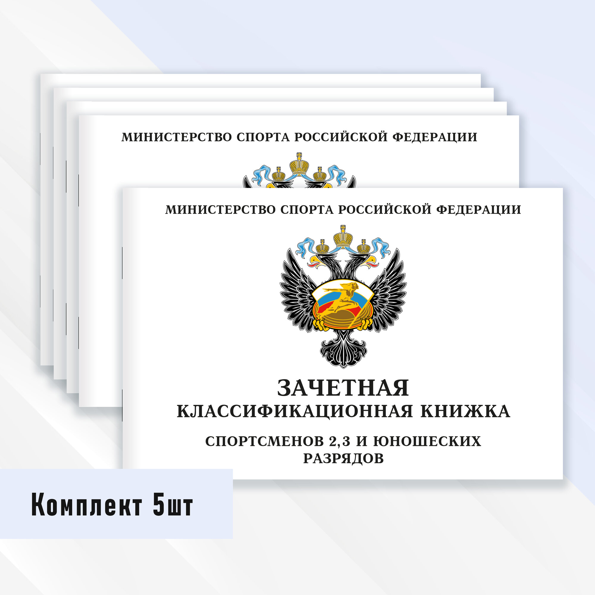 Зачетная классификационная книжка спортсменов 2, 3 и юношеских разрядов 5 шт.