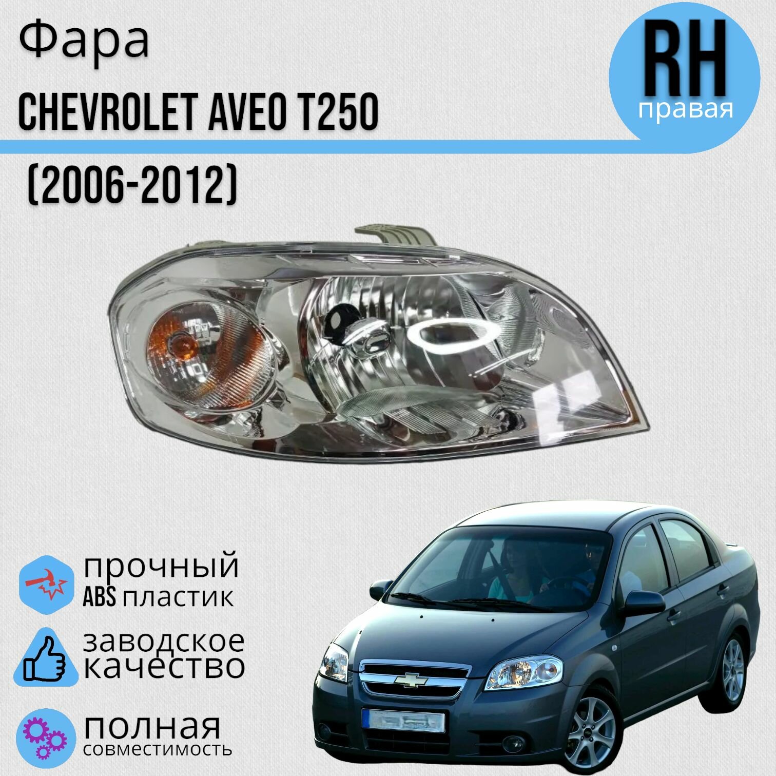 Фара CHEVROLET AVEO Шевролет Авео T250 (2006-2012) мех. коректор правая