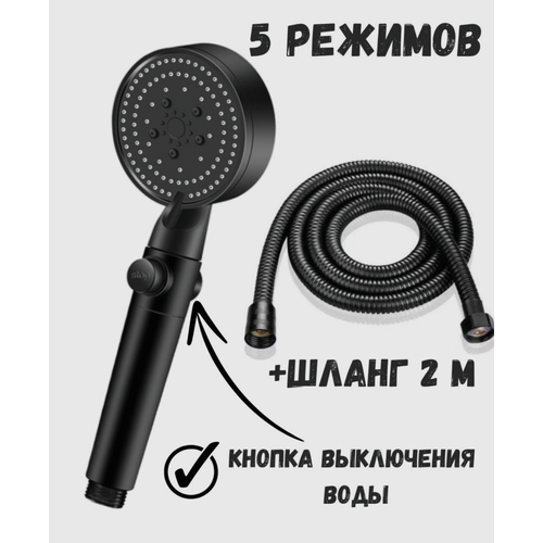 Лейка для душа (душевая лейка) со шлангом 2метра ForAver, с кнопкой выключения воды, глянец черный, 1шт.