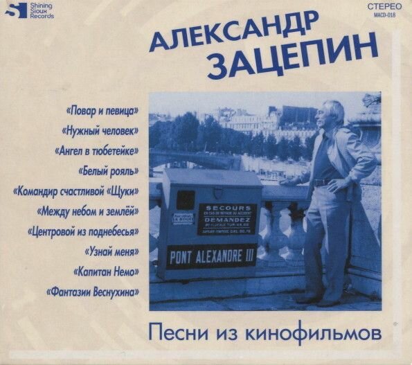 AudioCD Александр Зацепин. Песни Из Кинофильмов (CD, Compilation)