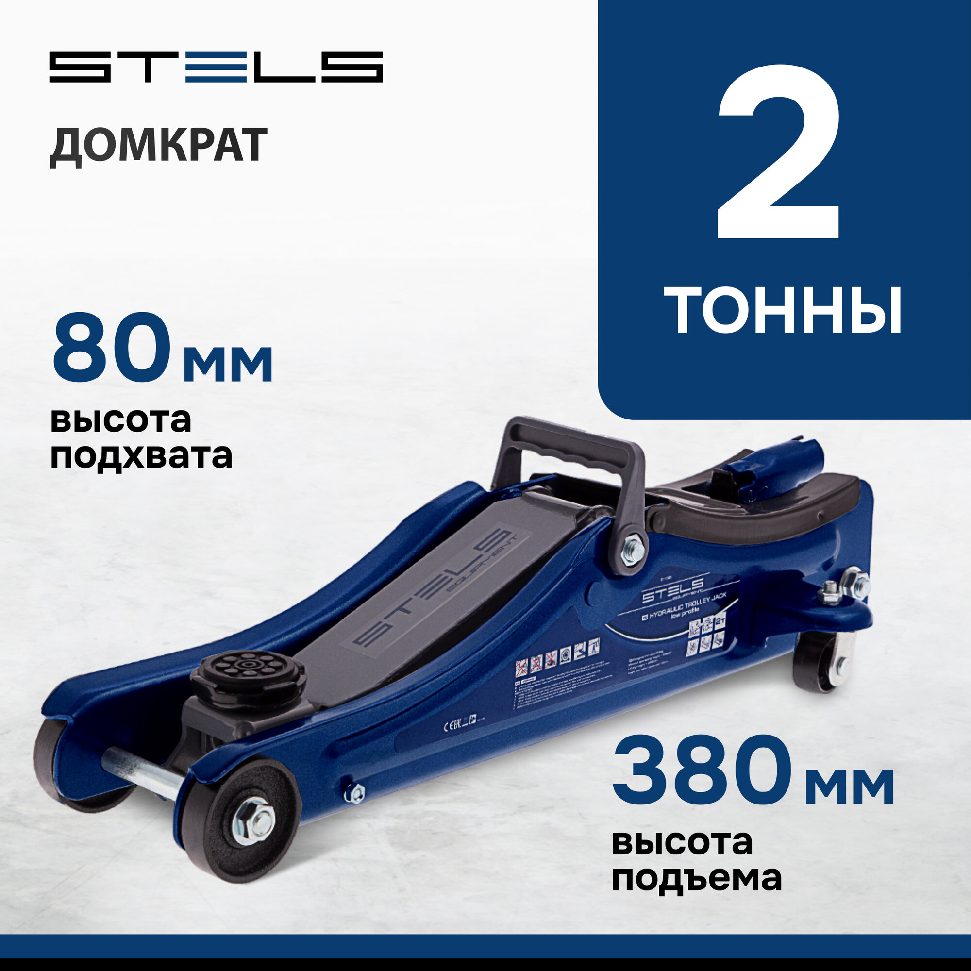 Домкрат гидравлический подкатной Stels Low Profile 2т 80-380 мм, пластиковый кейс 51130