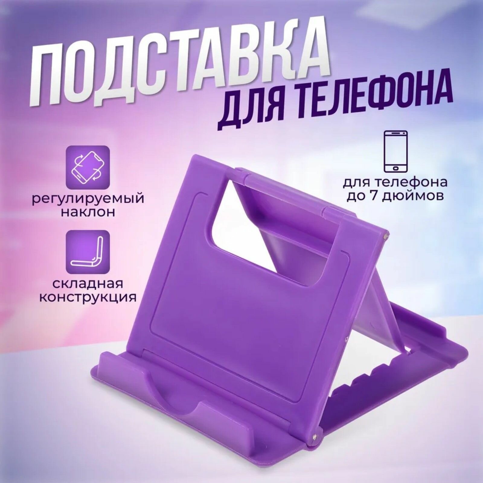 Подставка для телефона до 7 дюймов / Держатель телефона / Подставка для планшета складная регулируемая высота цвет фиолетовый