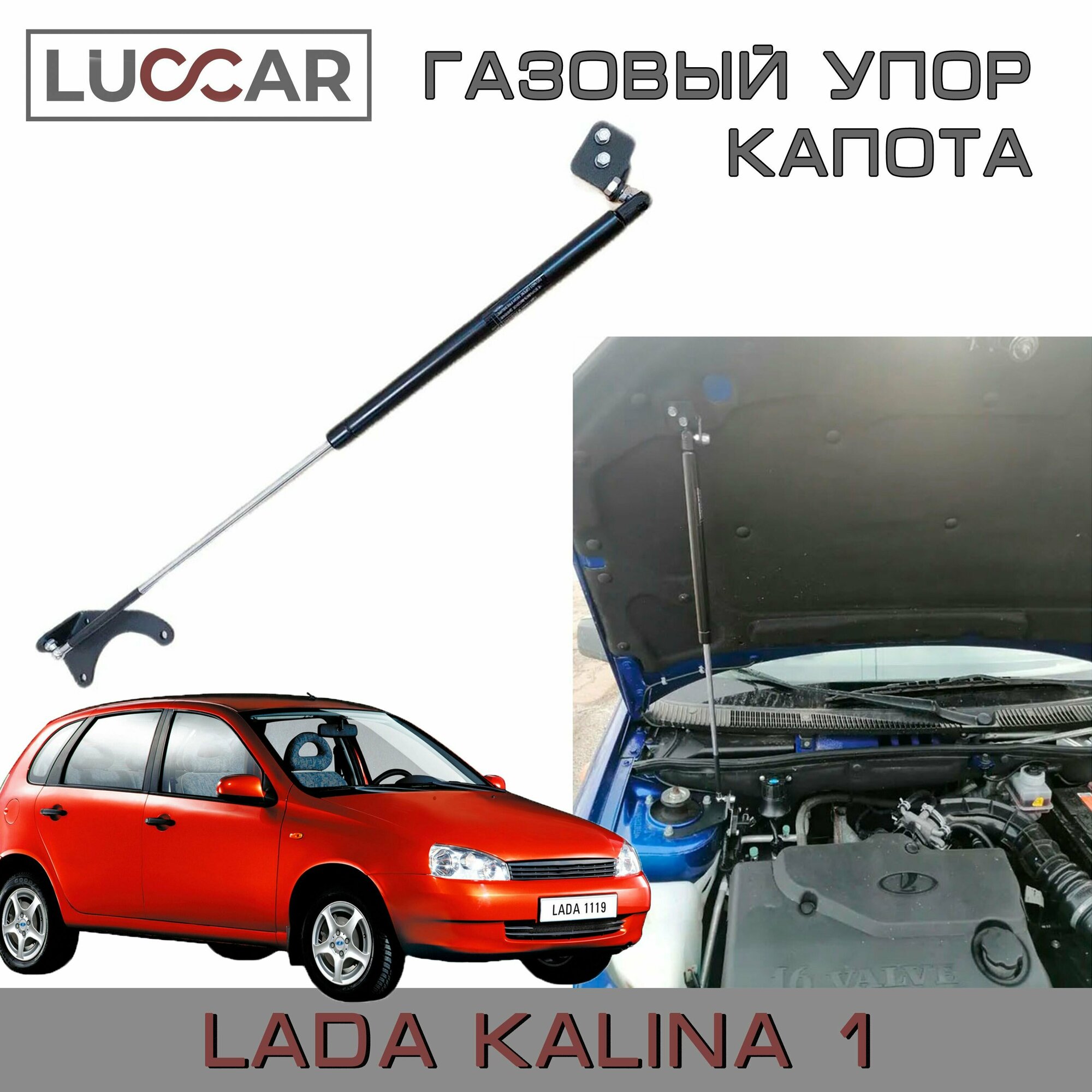 Газовый упор капота для Лада Калина (ВАЗ 1118, 1119, 1117)