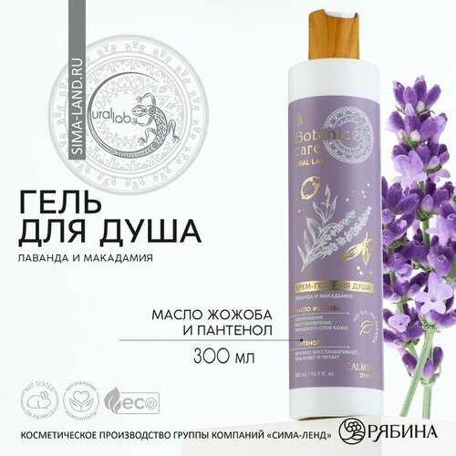 Гель для душа, 300 мл, аромат лаванда и макадамия, BOTANIC CARE by URAL LAB